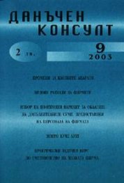 Данъчен консулт; бр.9/2003г.