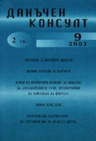 Данъчен консулт; бр.9/2003г.