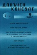 Данъчен консулт; бр.9/2003г.