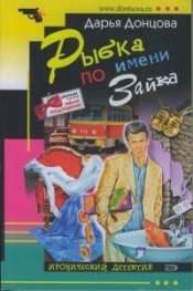 Рыбка по имени Зайка/ Иронический детектив