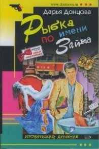 Рыбка по имени Зайка/ Иронический детектив
