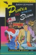 Рыбка по имени Зайка/ Иронический детектив