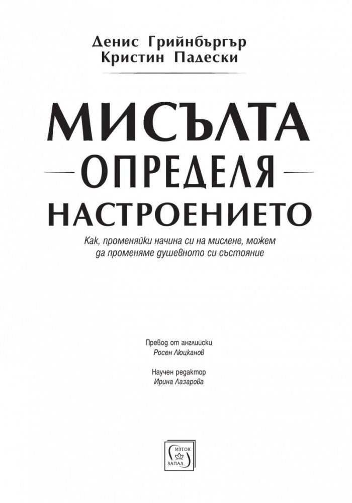 Мисълта определя настроението