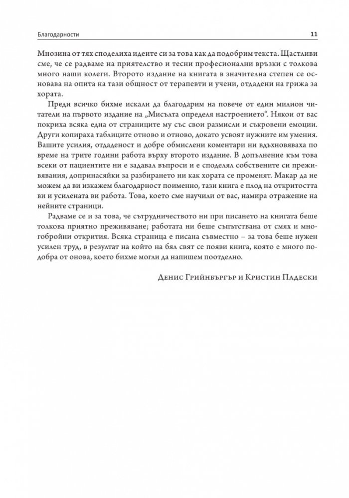 Мисълта определя настроението
