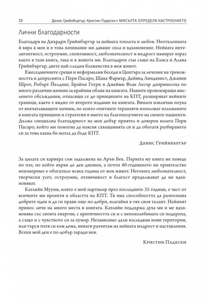 Мисълта определя настроението