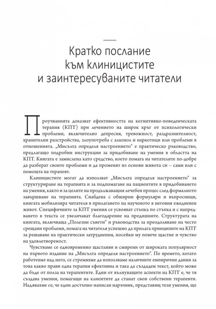 Мисълта определя настроението