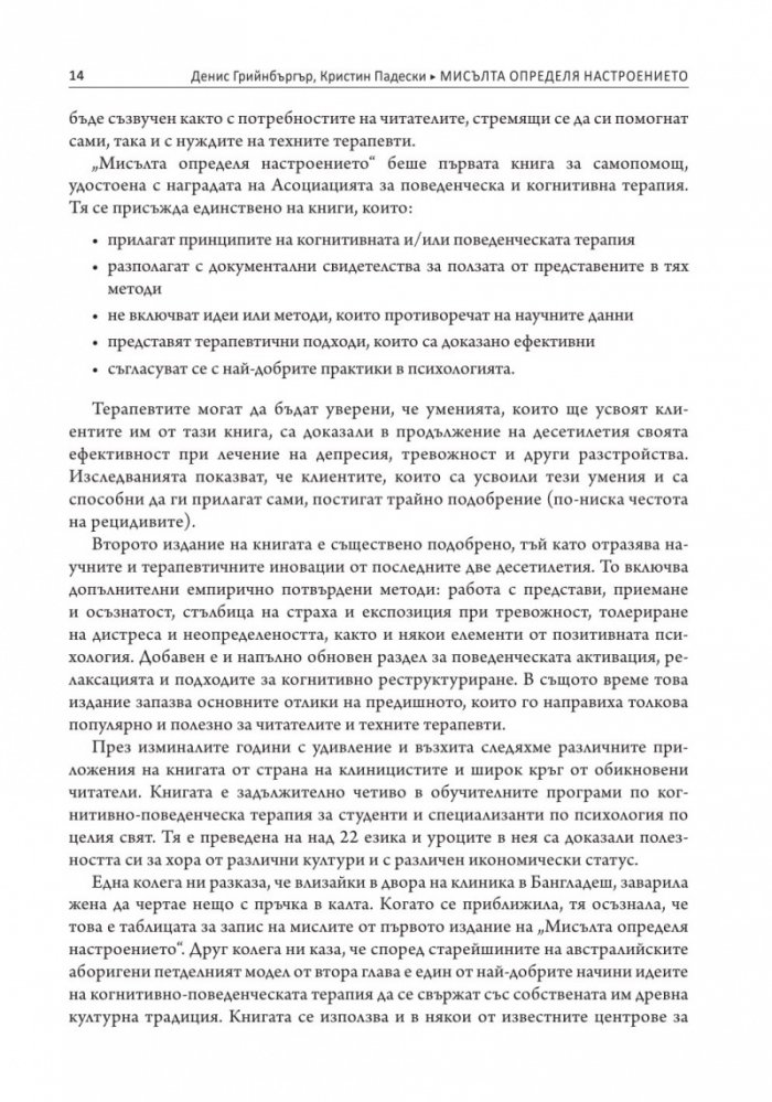 Мисълта определя настроението