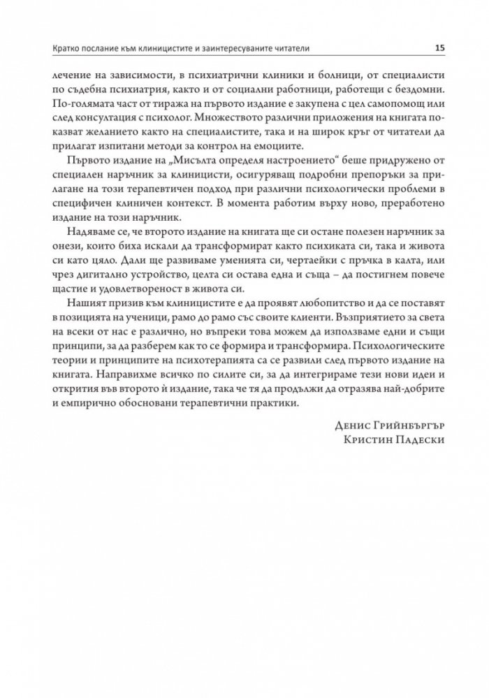 Мисълта определя настроението