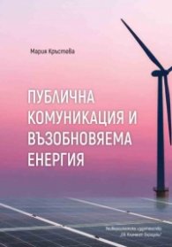 Публична комуникация и възобновяема енергия