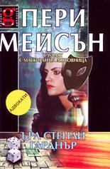 Пери Мейсън:Случаят с маскираната любовница