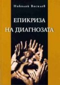 Епикриза на диагнозата