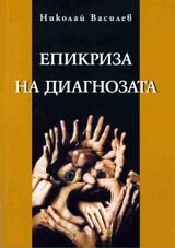 Епикриза на диагнозата