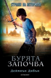 Бурята започва. Първа книга от трилогията "Стражи на историята"
