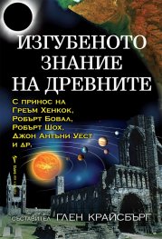 Изгубеното знание на древните