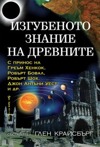 Изгубеното знание на древните