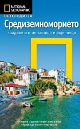 Пътеводител Средиземноморието/ National Geographic