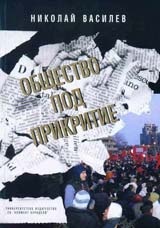 Общество под прикритие