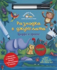 Разходка в джунглата: Цифри и броене + флумастер за многократна употреба