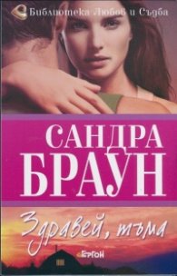 Здравей, тъма