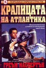 Кралицата на Атлантика