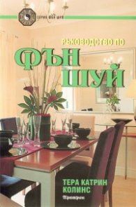 Ръководство по Фън Шуй