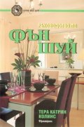 Ръководство по Фън Шуй