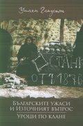 Българските ужаси и Източният въпрос. Уроци по клане