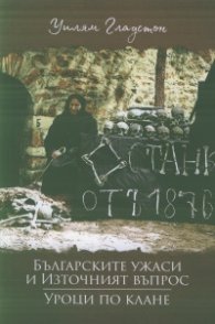 Българските ужаси и Източният въпрос. Уроци по клане