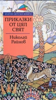 Приказки от цял свят/ Златни детски книги