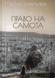 Право на самота