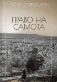 Право на самота