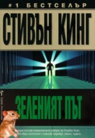Зеленият път