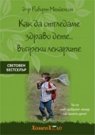 Как да отгледаме здраво дете... въпреки лекарите