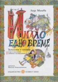 Имало едно време. Залъгалки и гатанки