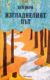Изгладнелият път
