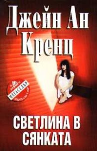 Светлина в сянката