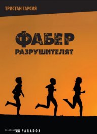 Фабер. Разрушителят