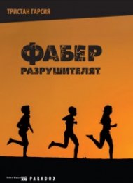 Фабер. Разрушителят