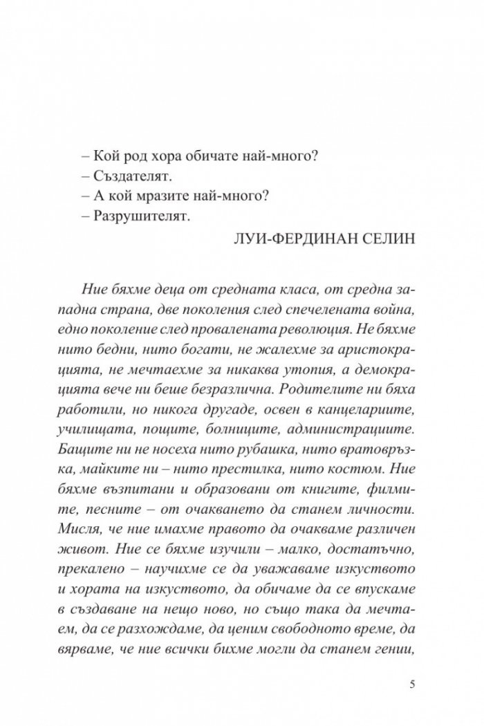 Фабер. Разрушителят