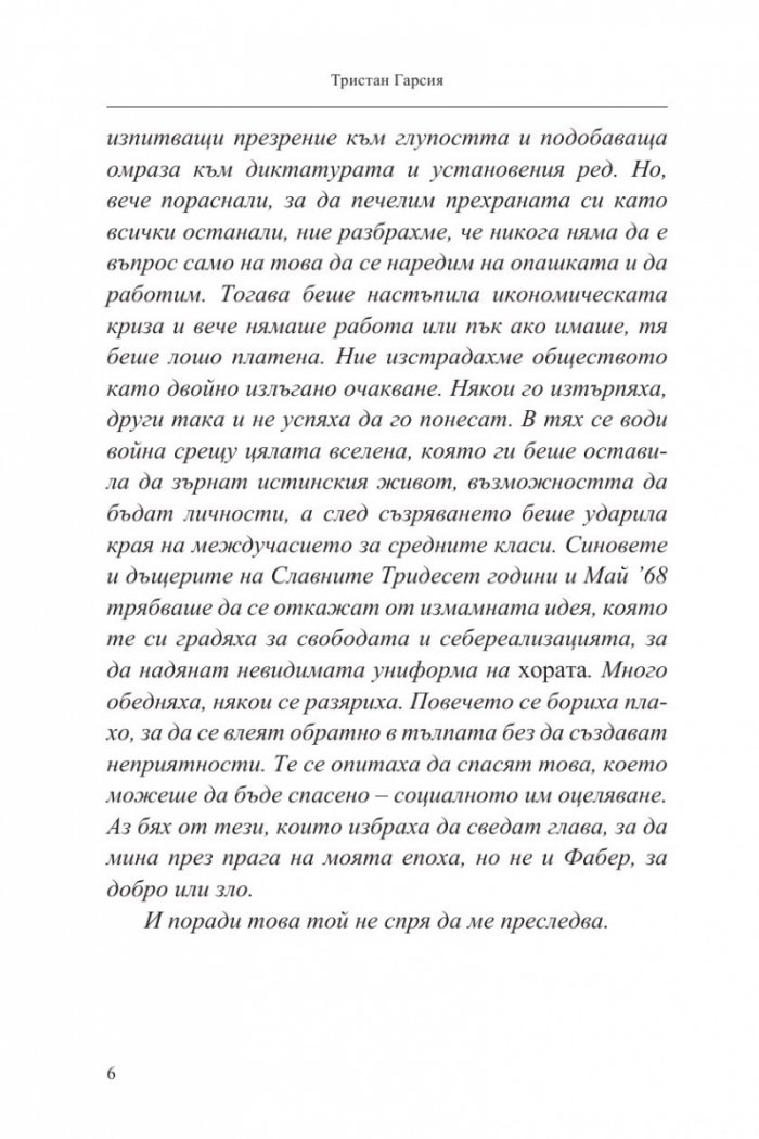Фабер. Разрушителят