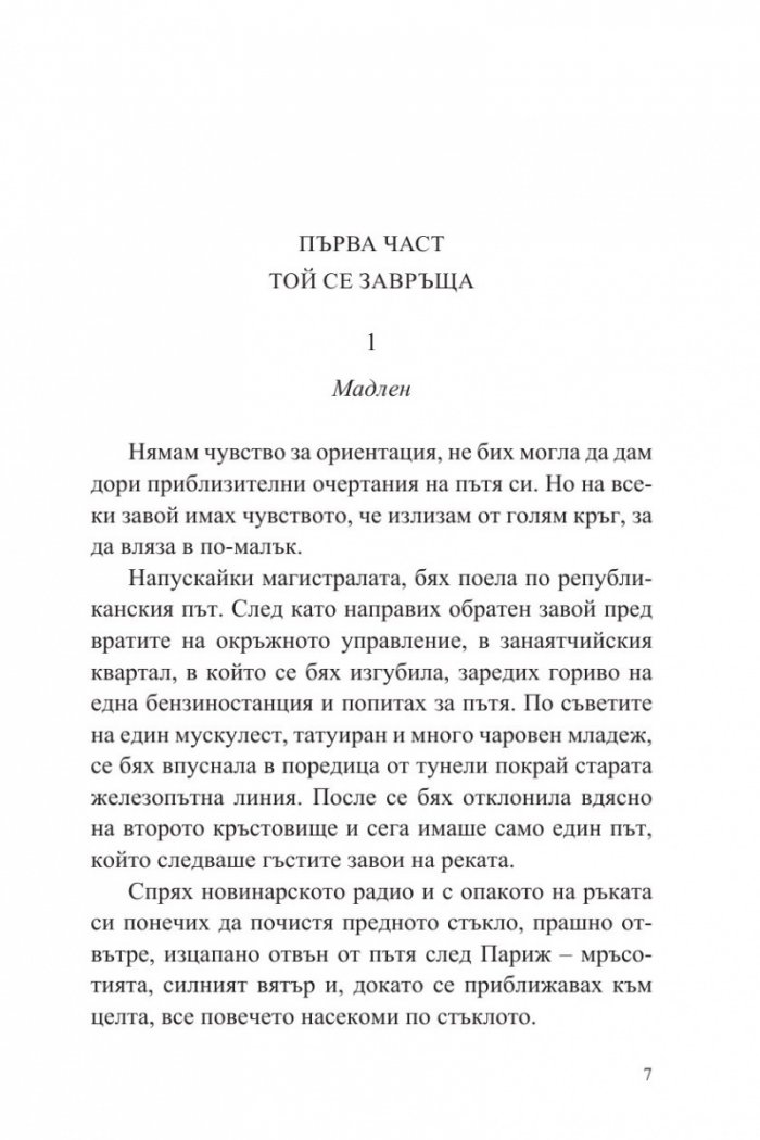 Фабер. Разрушителят