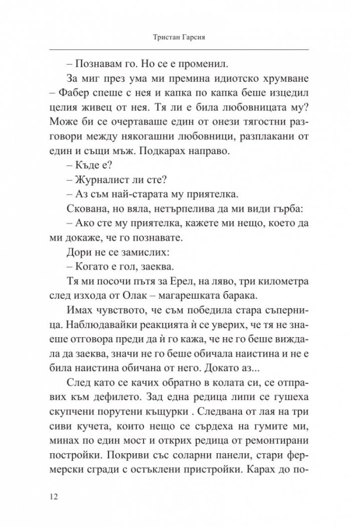 Фабер. Разрушителят