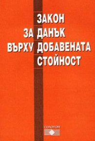 Закон за данък върху добавената стойност 2004г.