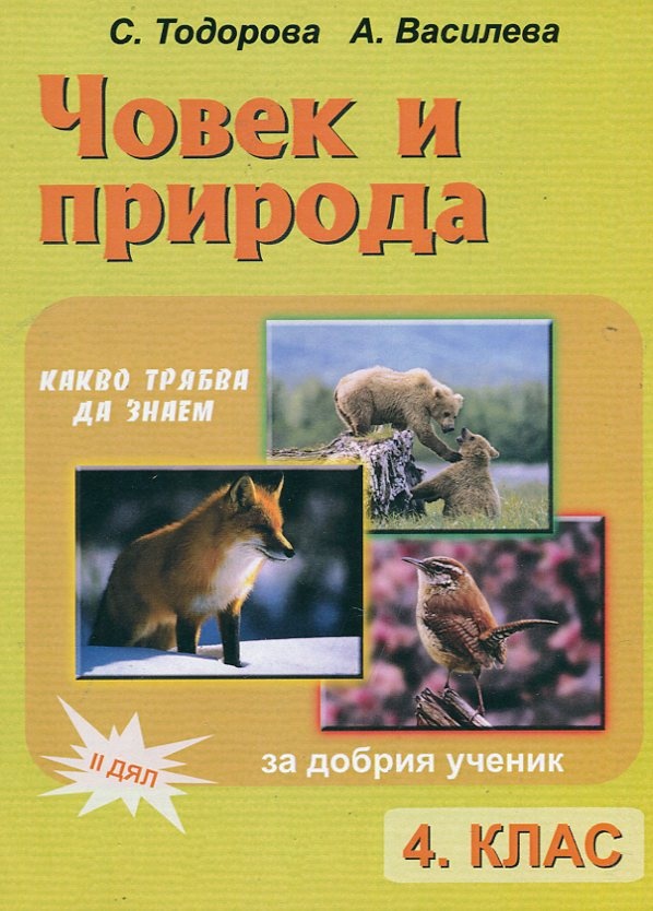 Човек и природа. 4 клас.Какво трябва да знаем. За добрия ученик. Дял 2 ...