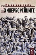 При хиперборейците