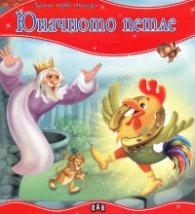 Юначното петле/ Моята първа приказка