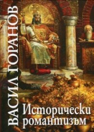 Васил Горанов. Исторически романтизъм