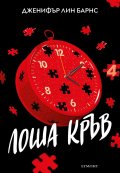 Надарените Кн.4: Лоша кръв