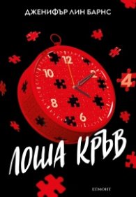 Надарените Кн.4: Лоша кръв