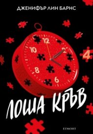Надарените Кн.4: Лоша кръв